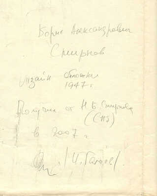 Смирнов Борис Александрович. Пробный оттиск обложки к кн.: Гитович А., Бурсов Б. Мы видели Корею. Л.: Молодая гвардия, 1948